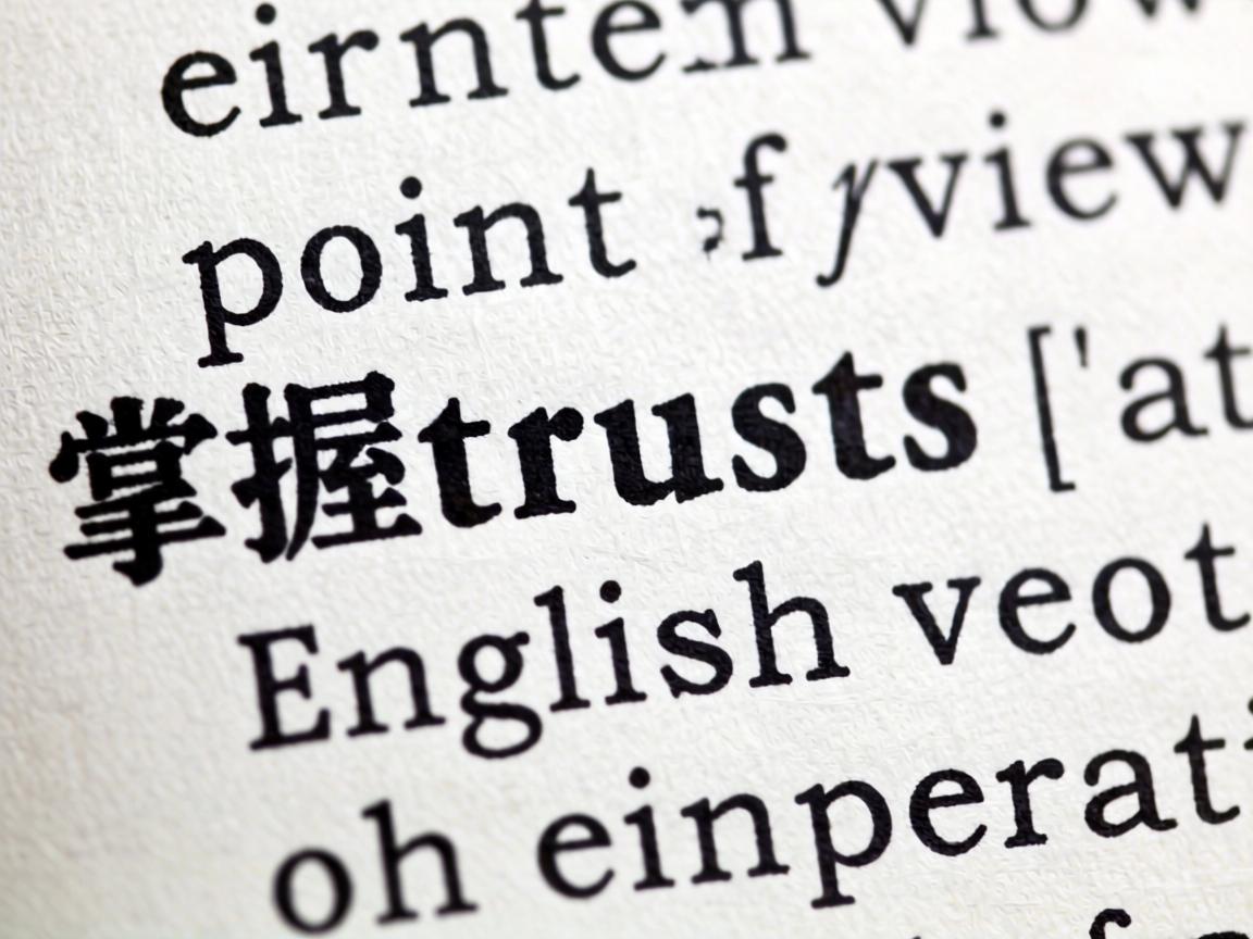 正确掌握trusts的音标,英语发音中的关键细节 正确掌握trusts的音标