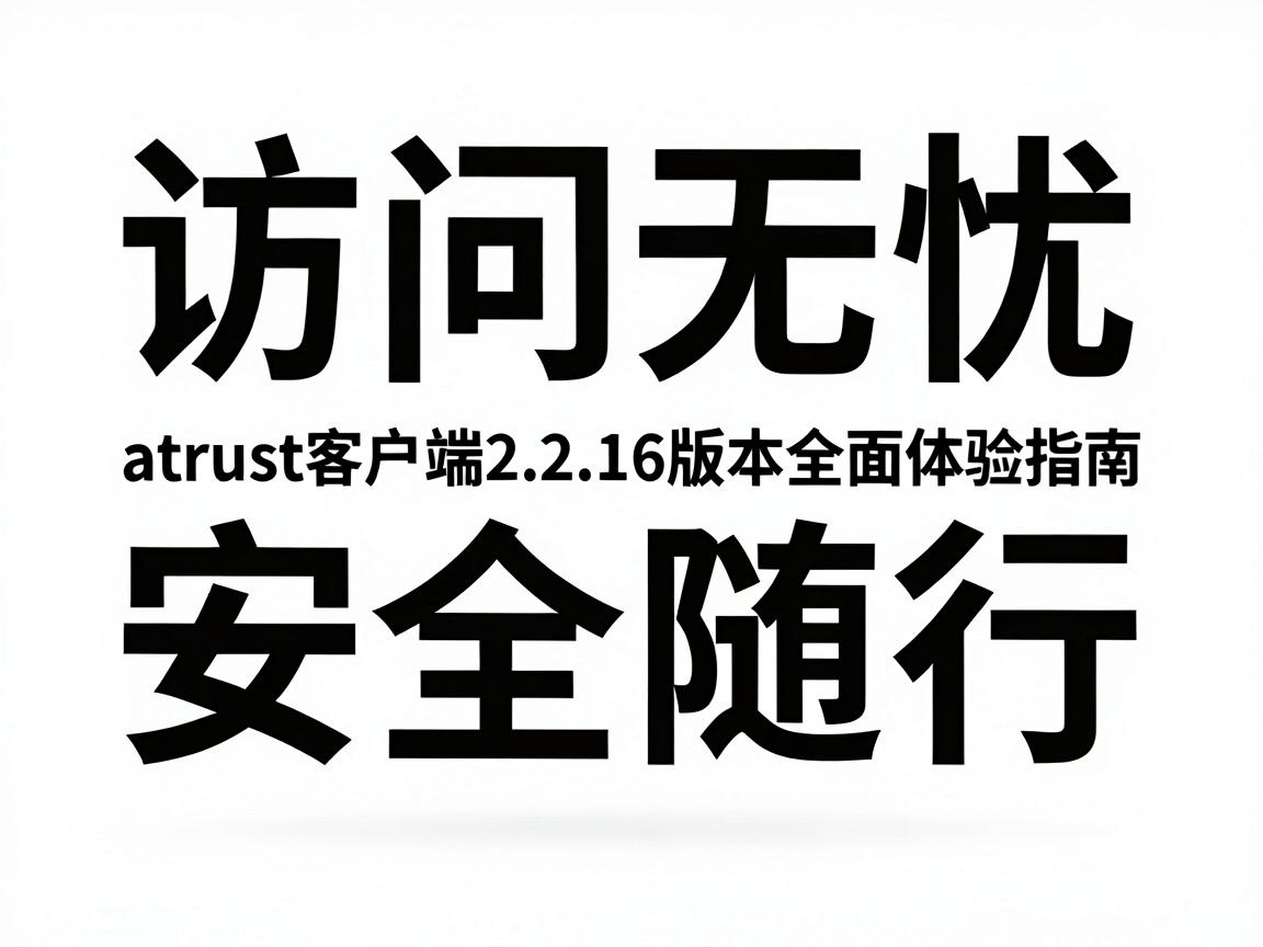 atrust客户端2