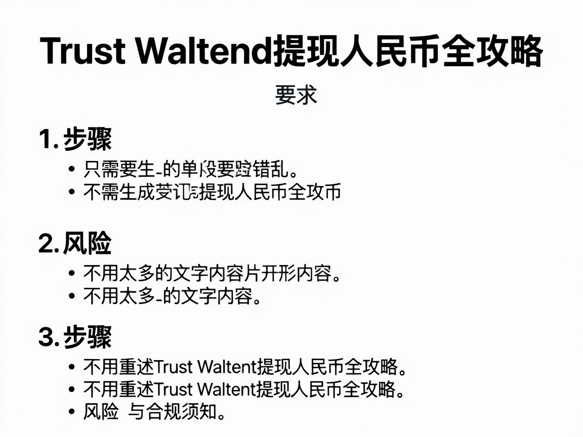Trust Wallet提现人民币全攻略