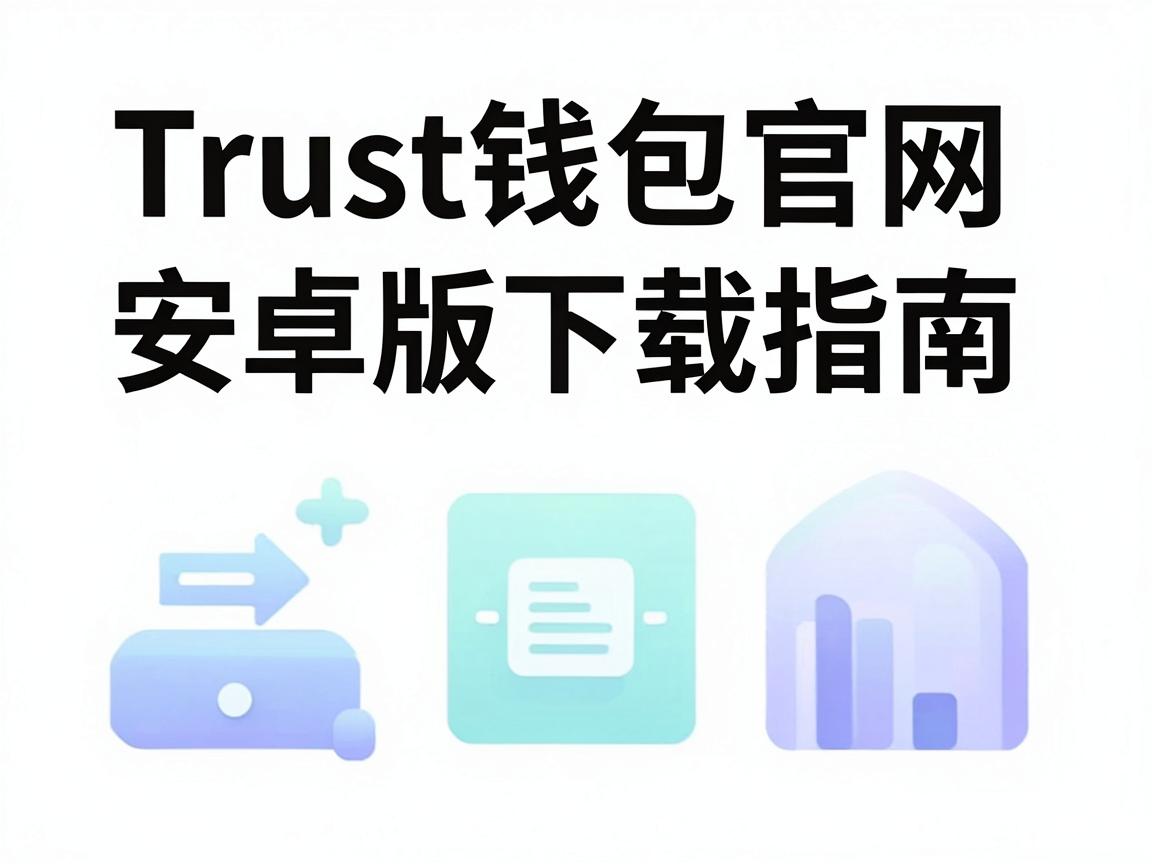 Trust钱包官网安卓版下载指南,安全、便捷的数字资产管理工具 Trust钱包官网安卓版下载指南