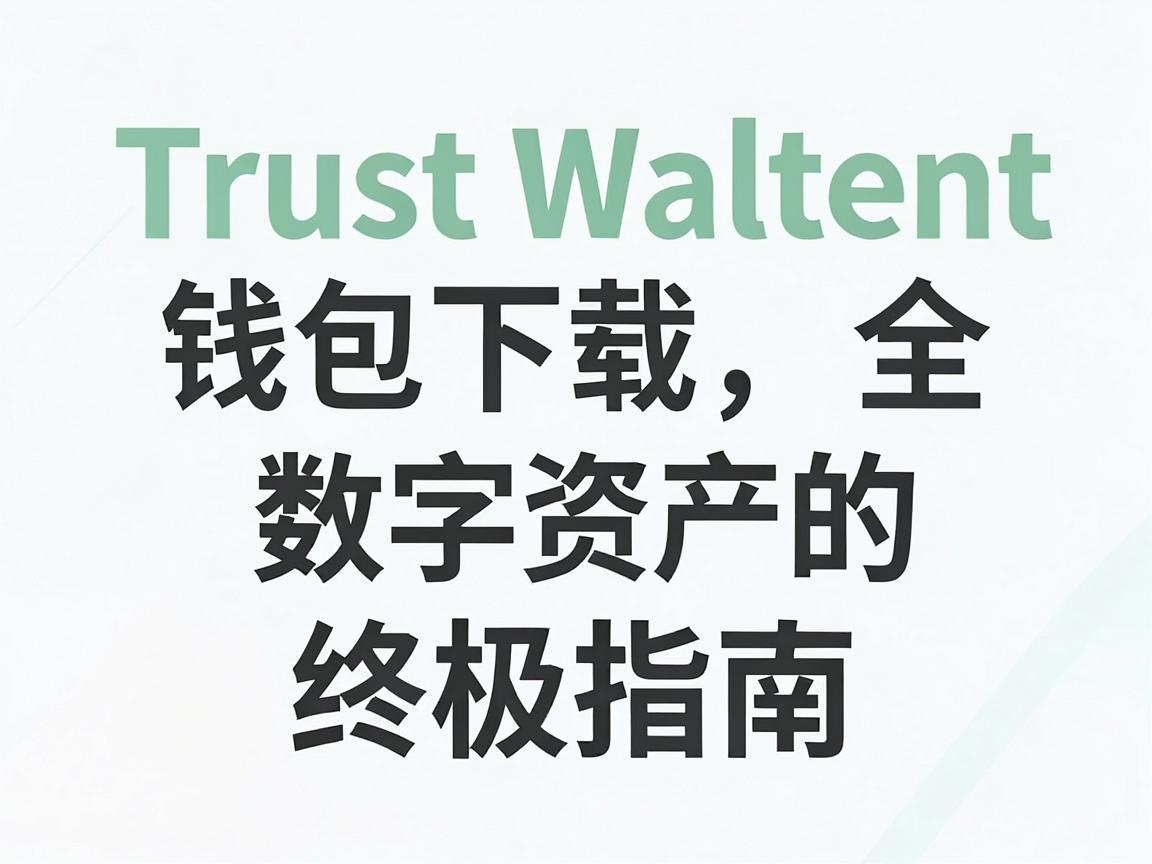 Trust Wallet钱包下载,安全存储数字资产的终极指南 Trust Wallet钱包下载